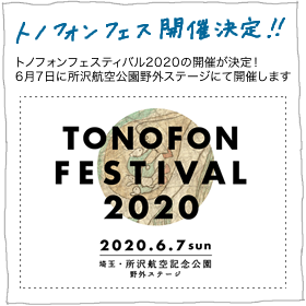 トノフォンフェスティバル2020開催決定！