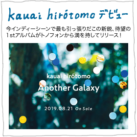 kauai hiro´tomoトノフォンよりデビュー！ 1st album『Another Galaxy 』2019.8.21 ON SALE！