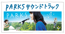 トクマルシューゴ音楽監修/映画『PARKS パークス』サントラ発売！