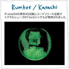 トクマルシューゴ7inch singleにてRumhee/Katachiリリース